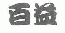 百益