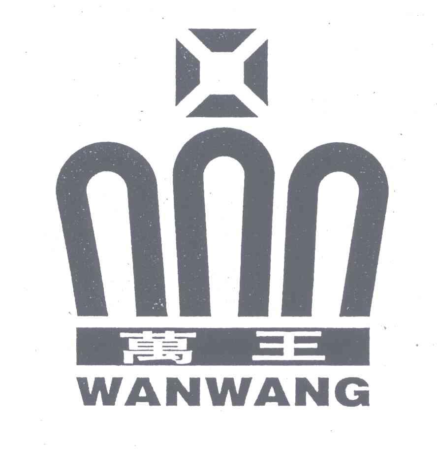 万王