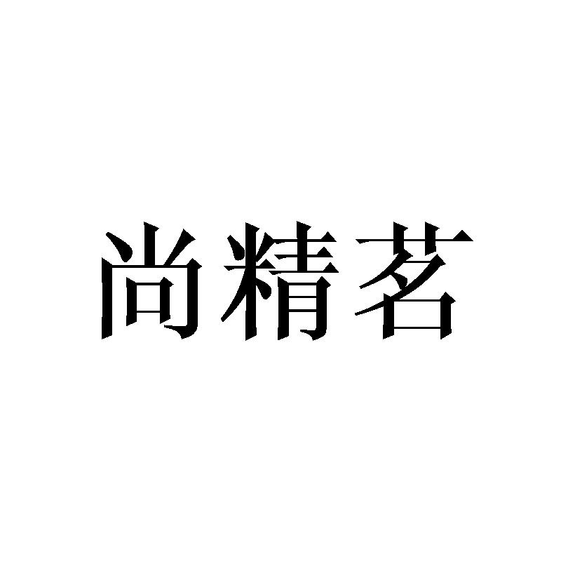 尚精茗