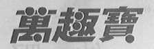 万趣宝