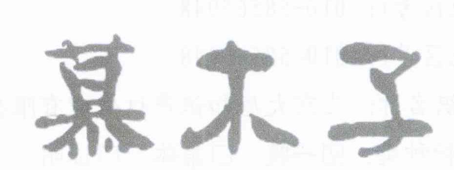 慕木子