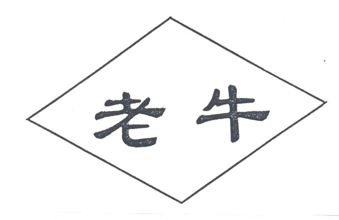 老牛