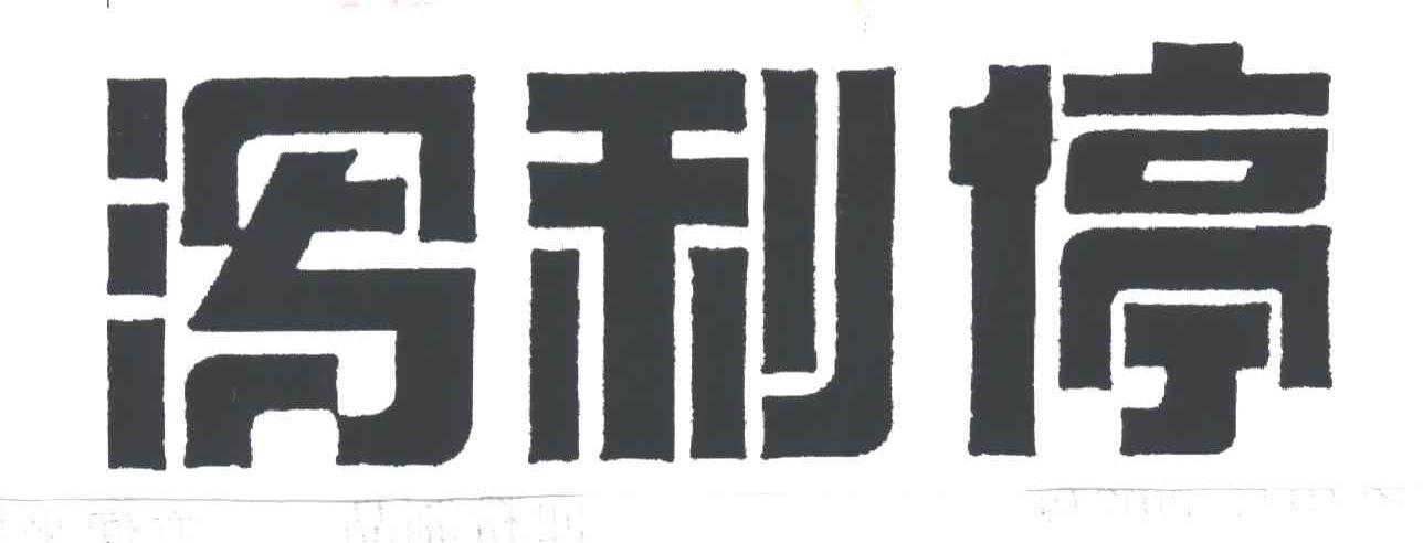 泻利停