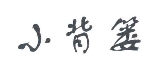 小背篓