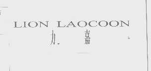 力嘉   LION LAOCOON