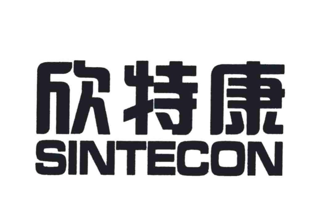欣特康 SINTECON