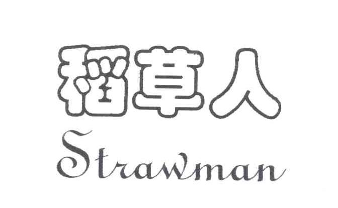 稻草人;STRAWMAN