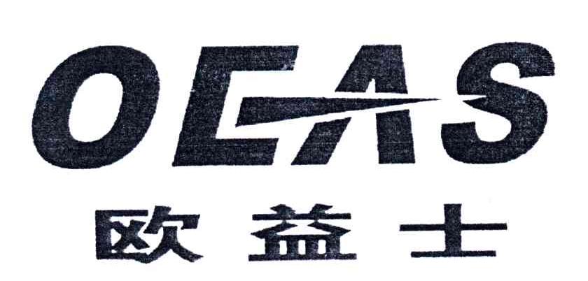 欧益士;OEAS