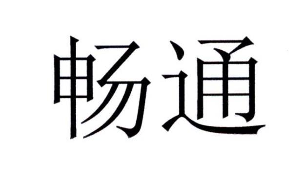 畅通