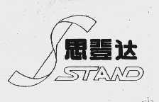 思登达  STAND