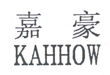 嘉豪;KAHHOW