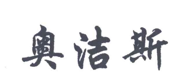 奥洁斯