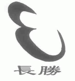 长胜