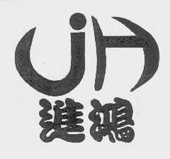 进鸿