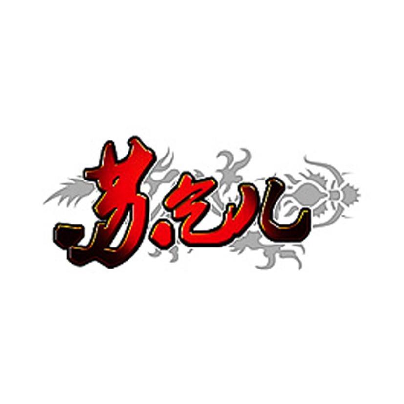 苏乞儿