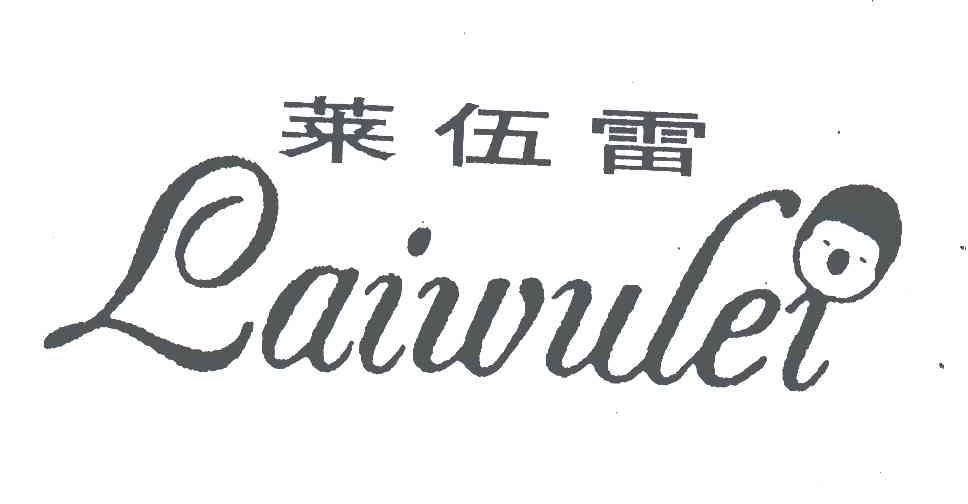 莱伍雷