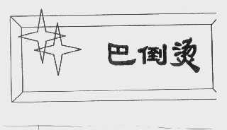 巴倒烫
