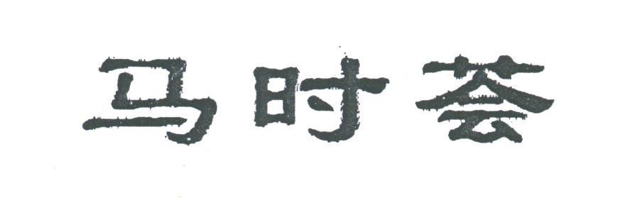 马时荟