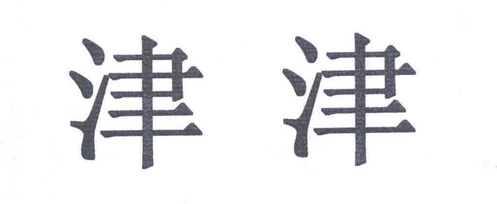 津津