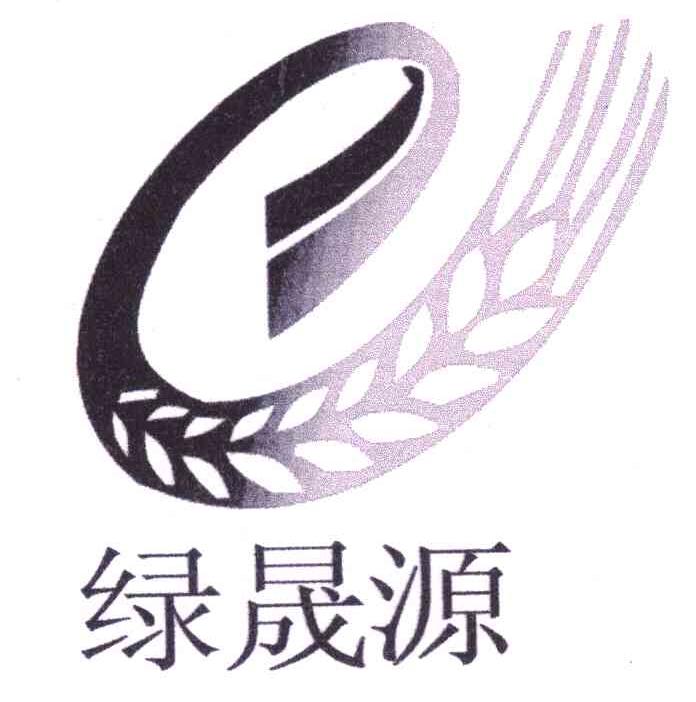 绿晟源