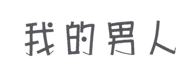 我的男人