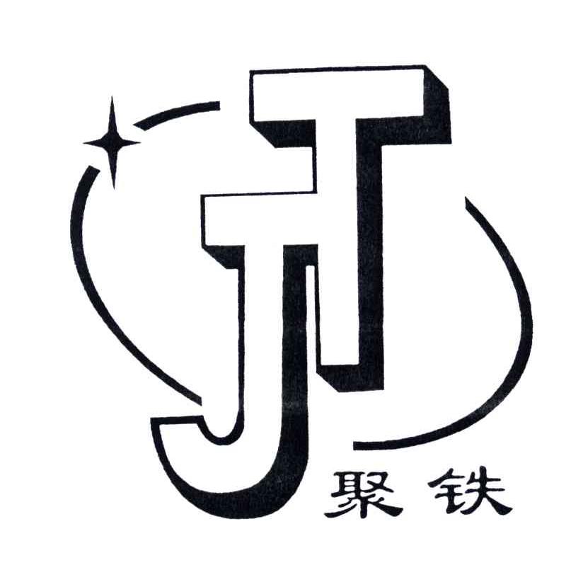 聚铁;JT