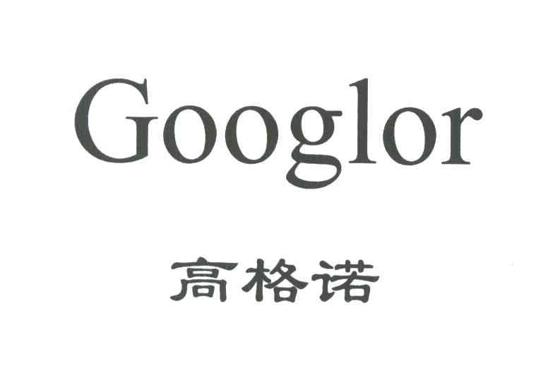 高格诺;GOOGLOR