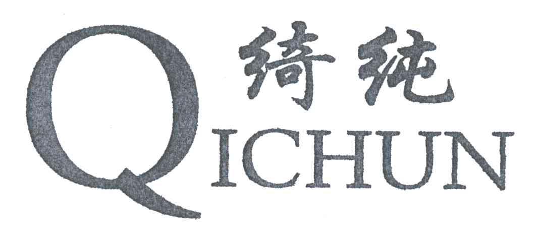 绮纯