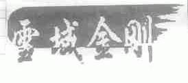 雪域金刚
