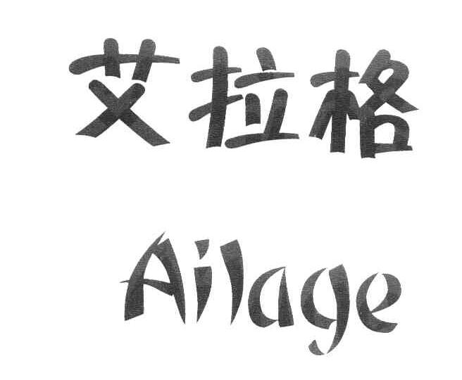 艾拉格