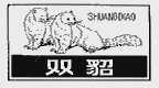 双貂