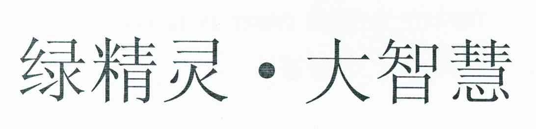 绿精灵大智慧
