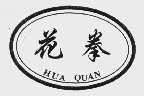 花拳