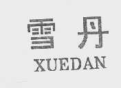 雪丹