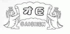 才臣