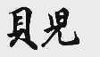 贝儿