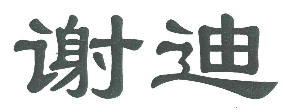 谢迪