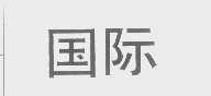 国际