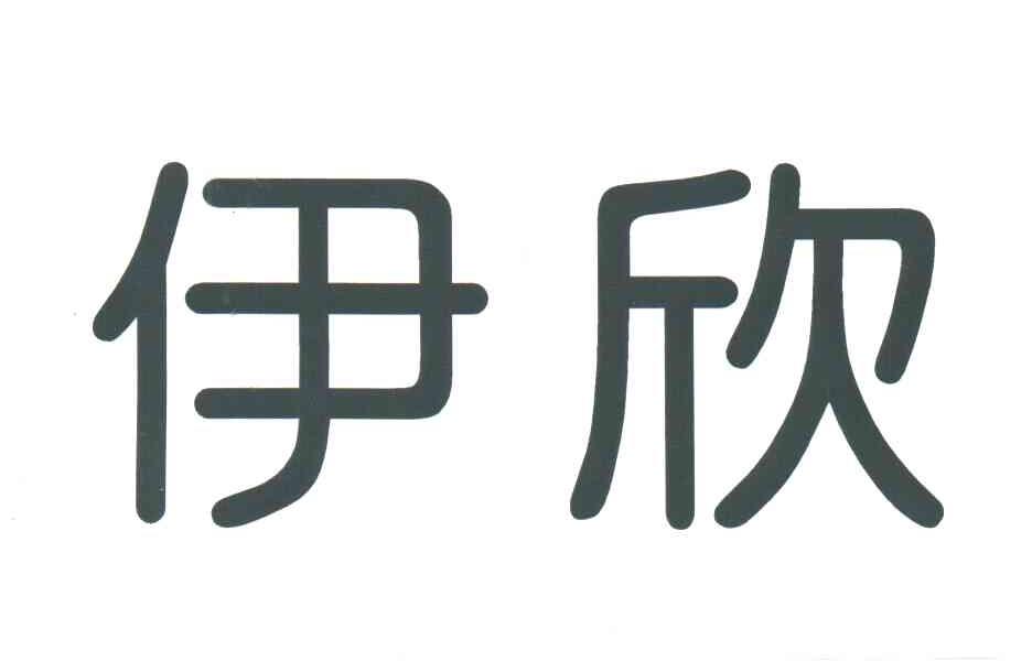伊欣