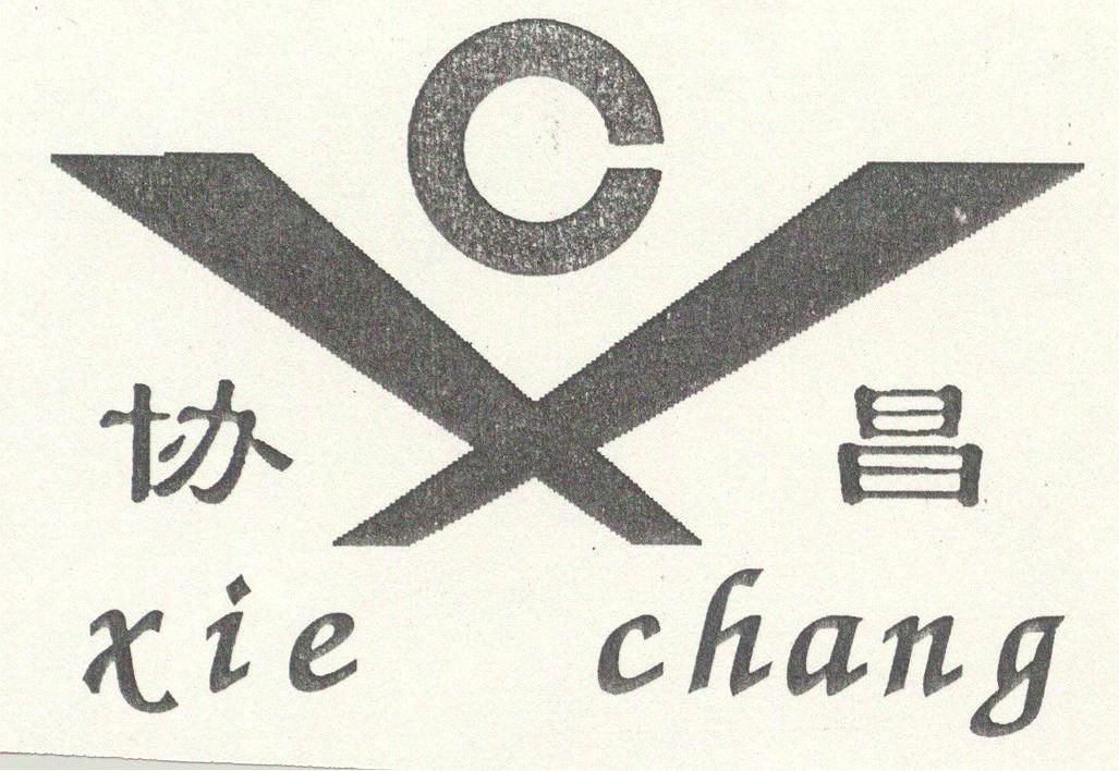 协昌
