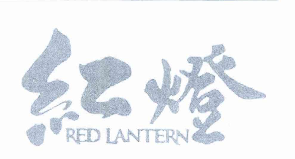 红灯;RED LANTERN