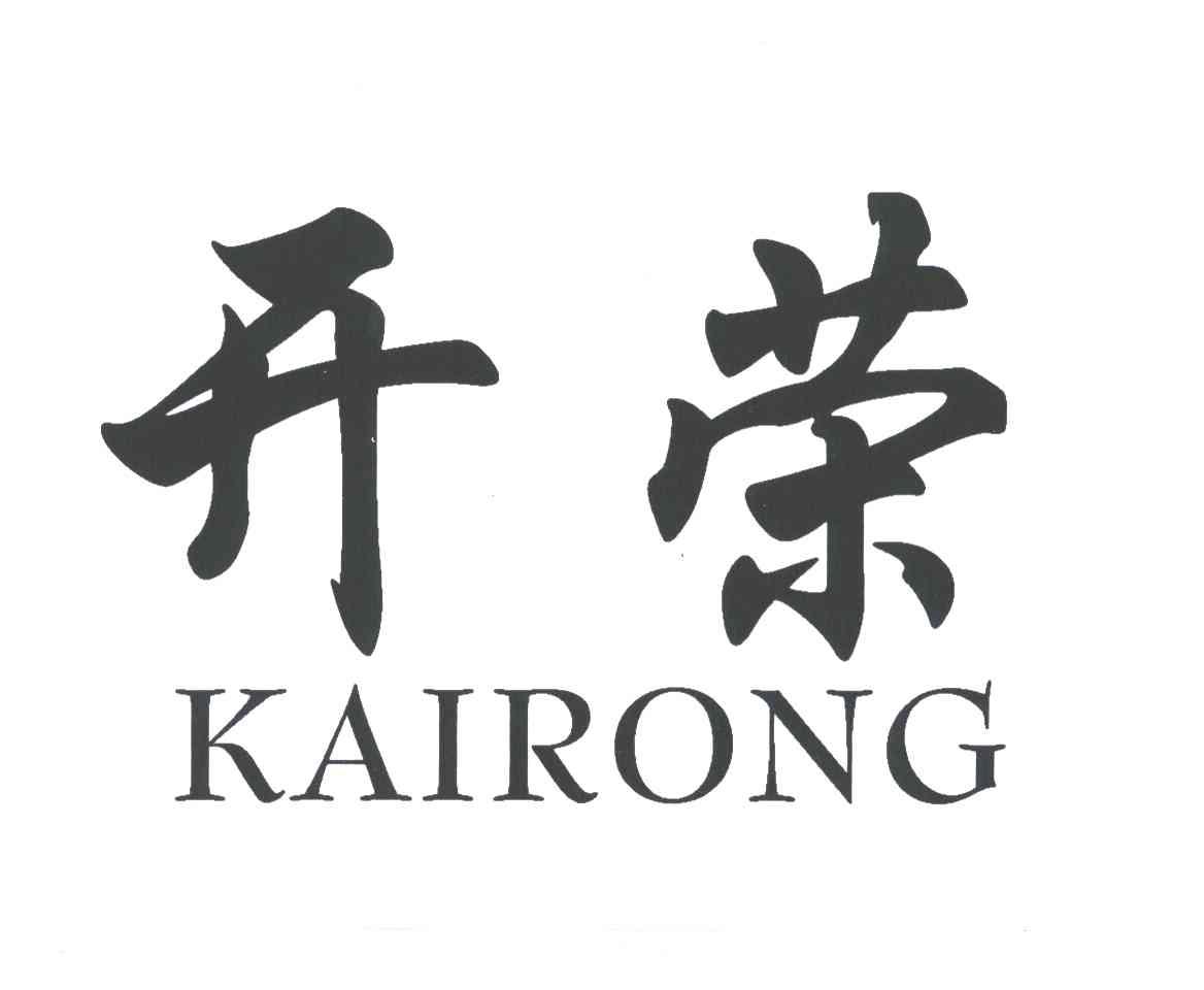 开荣