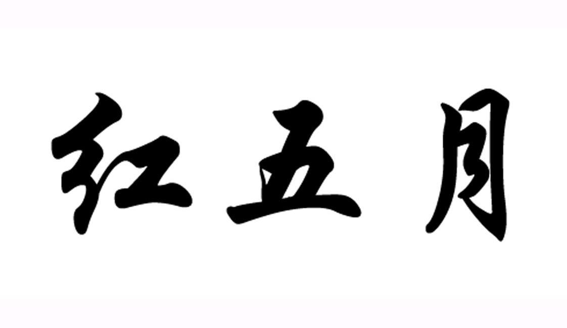 红五月