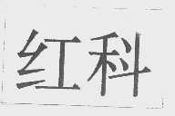 红科