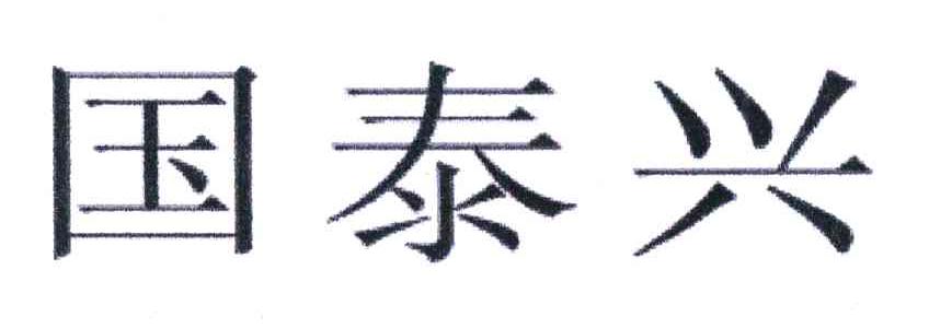 国泰兴