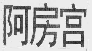 阿房宫