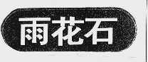 雨花石