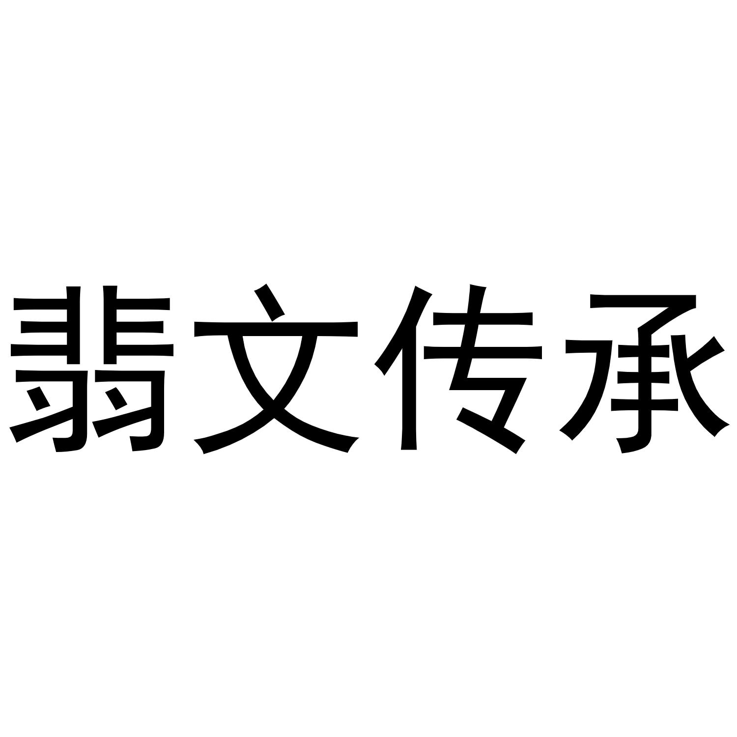 翡文传承