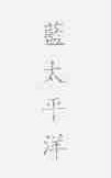 蓝太平洋