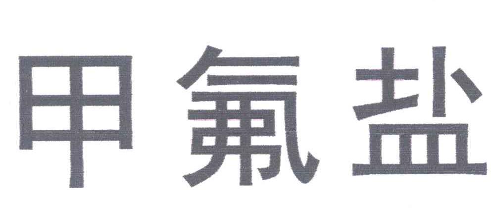甲氟盐